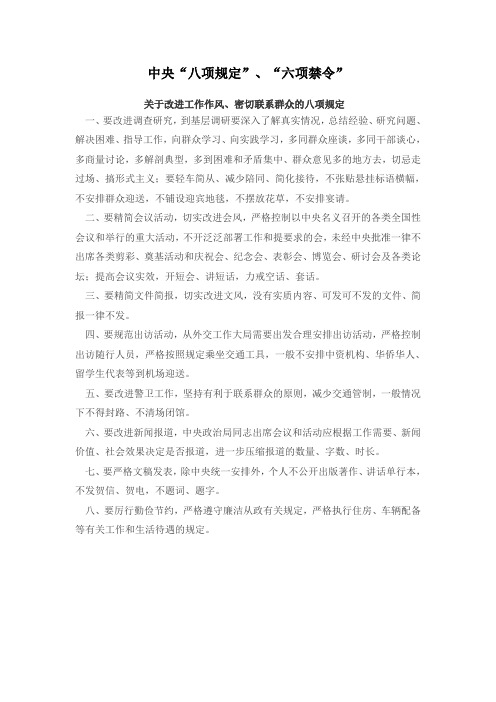 中央“八项规定”、“六项禁令”
