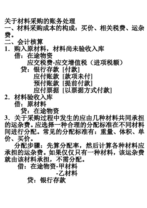 关于材料采购的账务处理