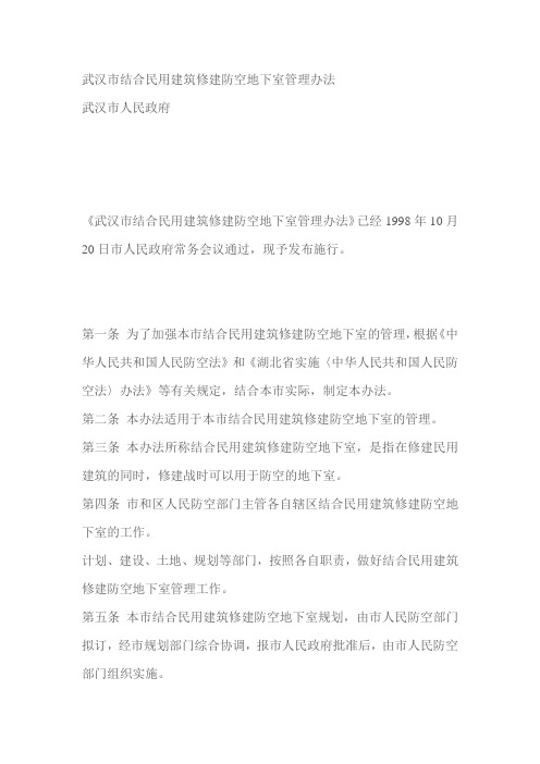 武汉市结合民用建筑修建防空地下室管理办法