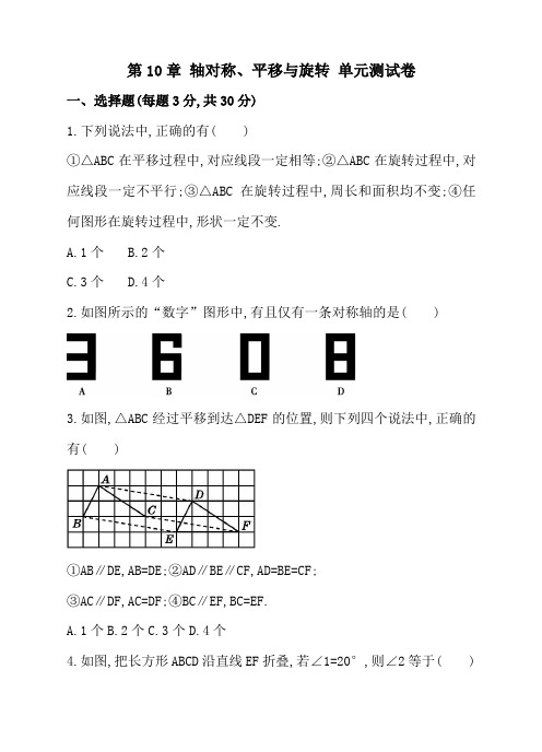 华师大七年级下第10章轴对称、平移与旋转单元测试卷含答案