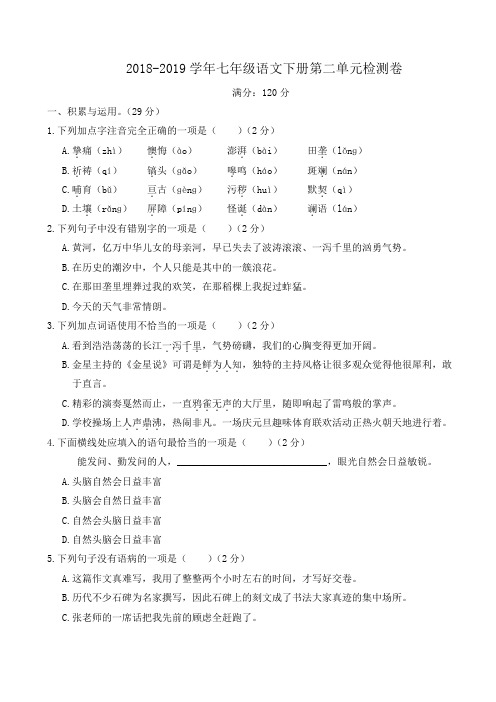 2018-2019学年部编人教版七年级语文下册第二单元检测卷及答案