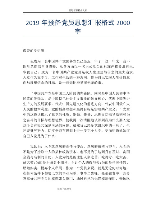 2019年预备党员思想汇报格式2000字
