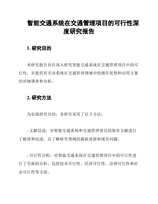 智能交通系统在交通管理项目的可行性深度研究报告