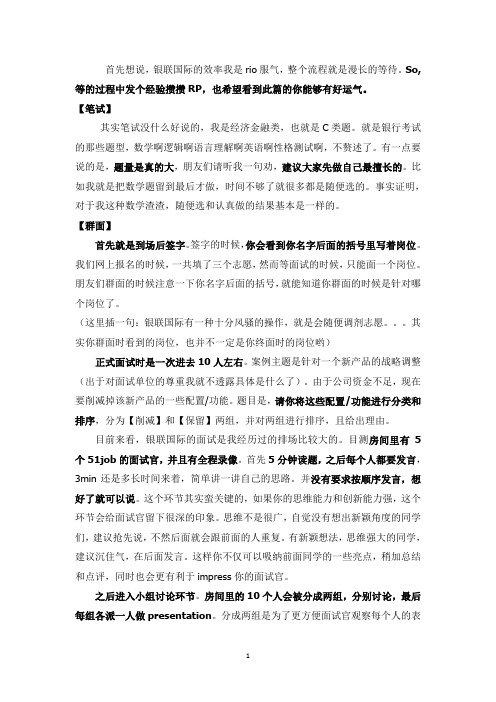 银联国际的笔试群面终面技巧