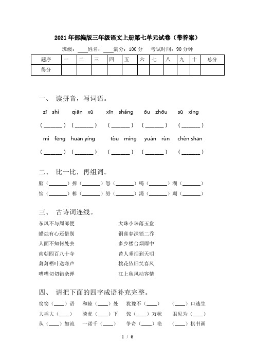 2021年部编版三年级语文上册第七单元试卷(带答案)