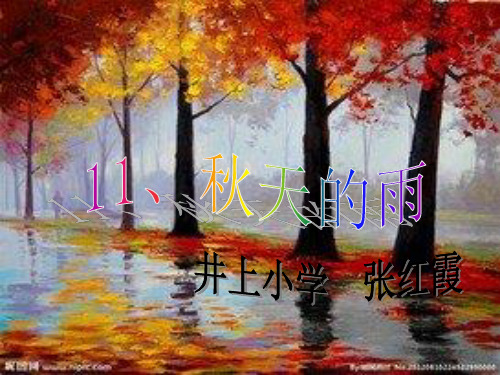 小学语文三年级上册《秋天的雨》PPT课件