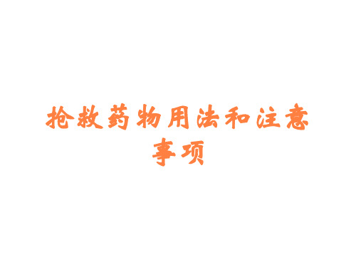 抢救药物用法和注意事项