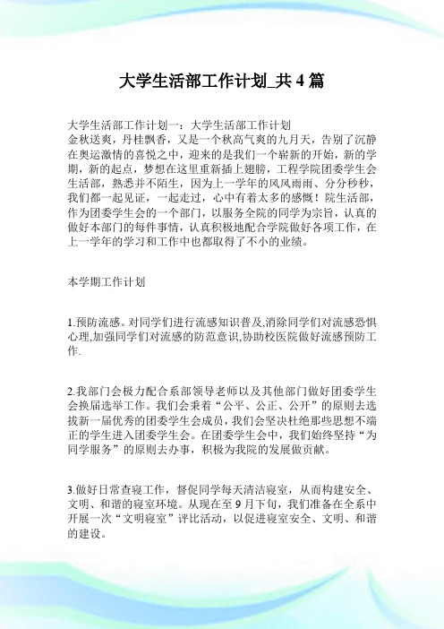 大学生活部工作策划_共4篇.doc