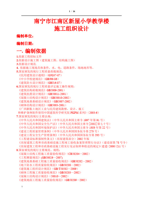 第一组新屋小学施工组织设计