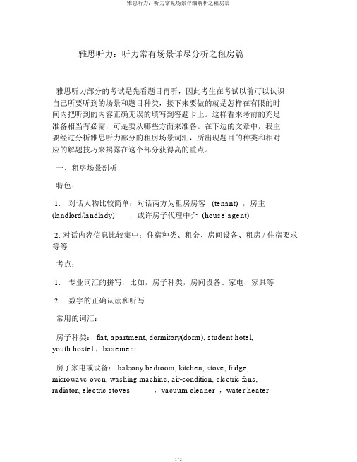 雅思听力：听力常见场景详细解析之租房篇