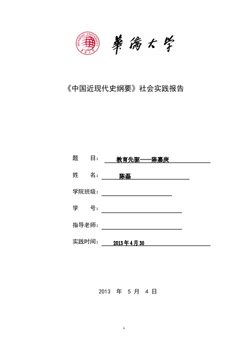 近代史社会实践报告--陈嘉庚