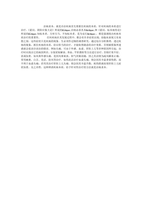 中医治疗原则之二：治病求本