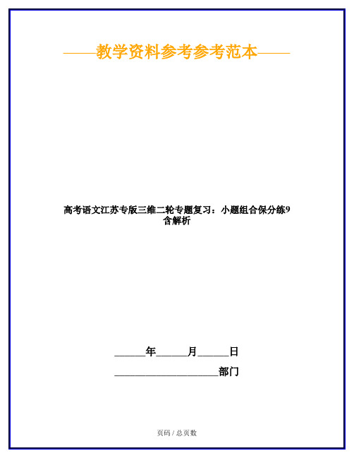 高考语文江苏专版三维二轮专题复习：小题组合保分练9 含解析