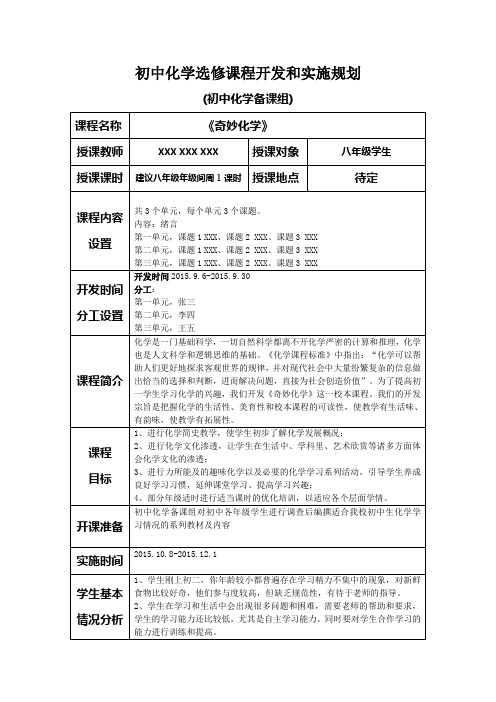 示例：初中化学校本课程开发和设置规划