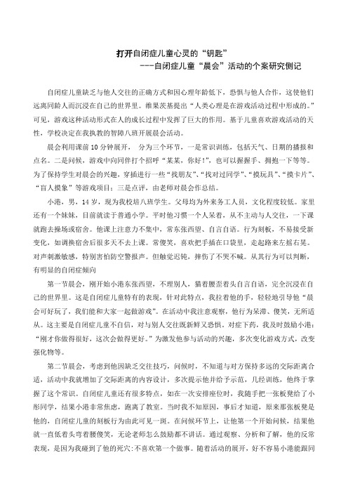 打开自闭症儿童心灵的“钥匙”