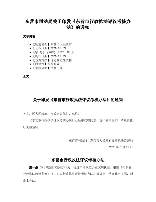 东营市司法局关于印发《东营市行政执法评议考核办法》的通知