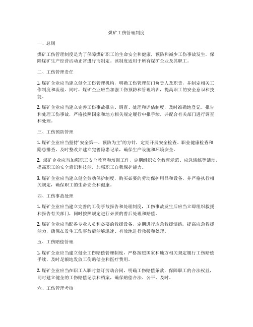 煤矿工伤管理制度