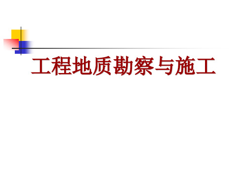 工程地质勘察与施工 说课课件