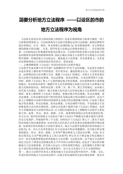 简要分析地方立法程序 ——以设区的市的地方立法程序为视角