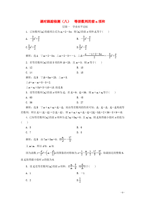 2017-2018学年高中数学课时跟踪检测(八)等差数列的前n项和新人教B版必修5