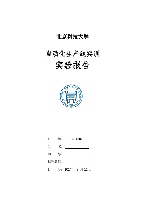 北科大自动化生产实训报告精华版(含程序)