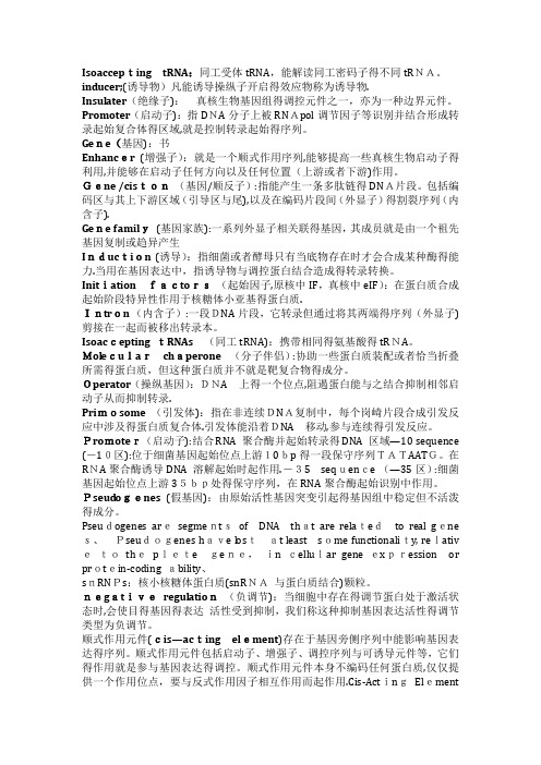 分子生物学名词解释
