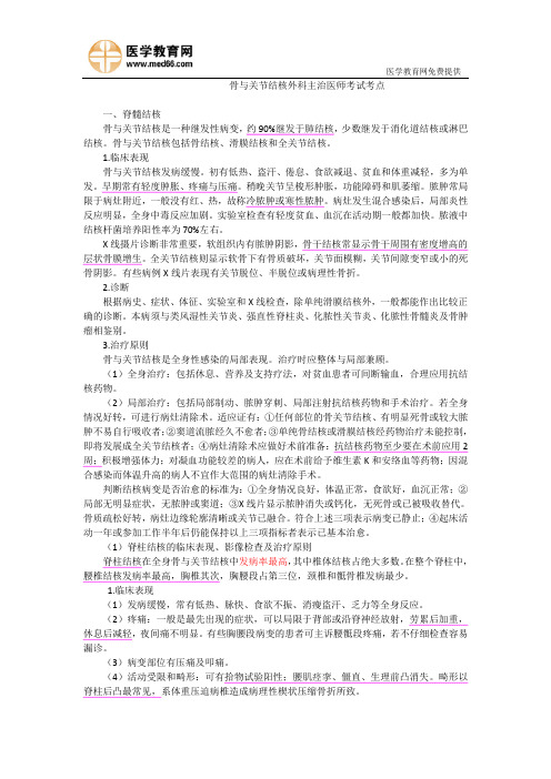 骨与关节结核外科主治医师考试考点.
