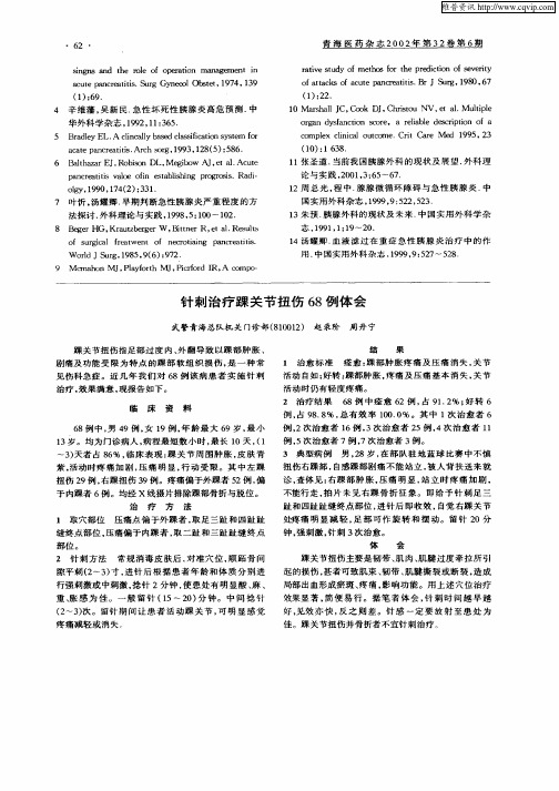 针刺治疗踝关节扭伤68例体会
