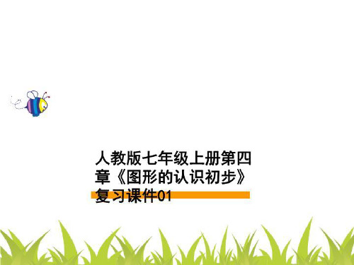 人教版七年级上册第四章《图形的认识初步》复习课件01