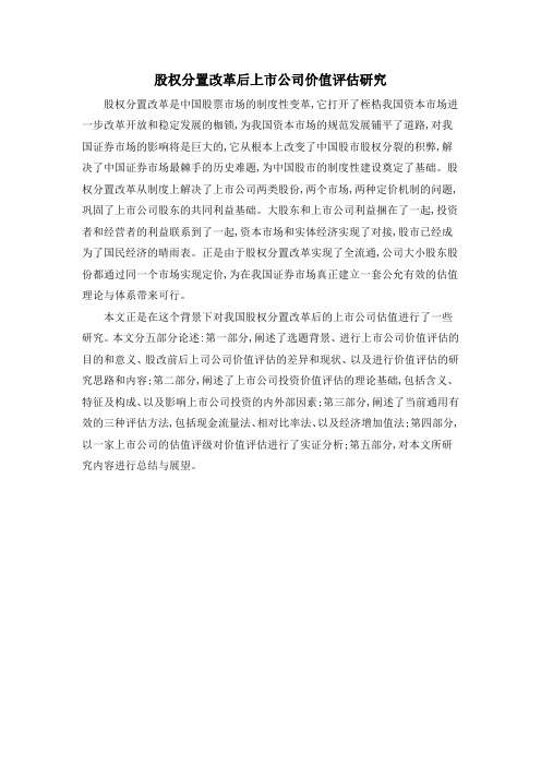 股权分置改革后上市公司价值评估研究