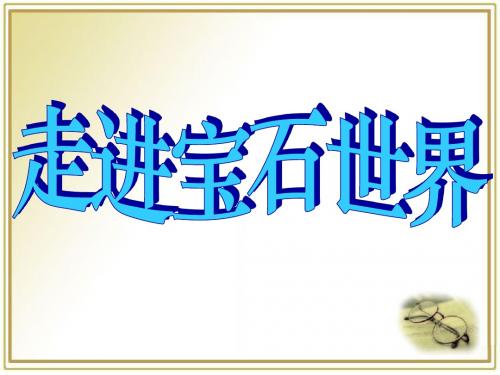 鲁科版高中化学选修1-4.2《走进宝石世界》参考课件1