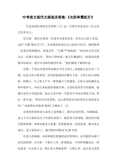 中考语文现代文阅读及答案-《太阳和霓虹灯》.doc