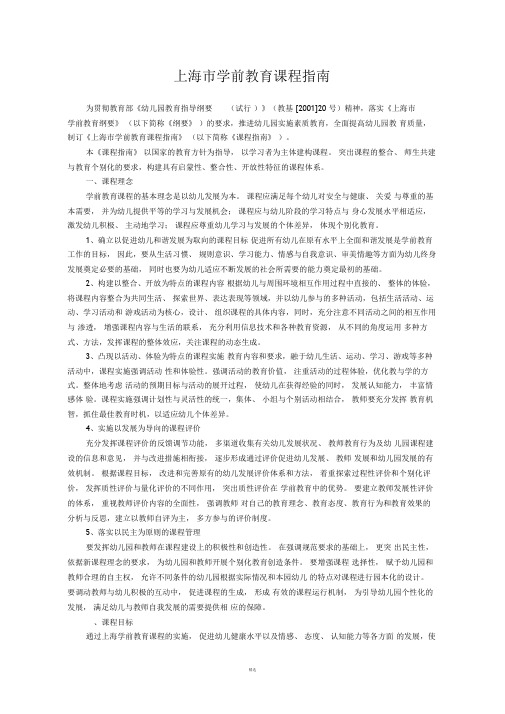 上海市学前教育课程指南