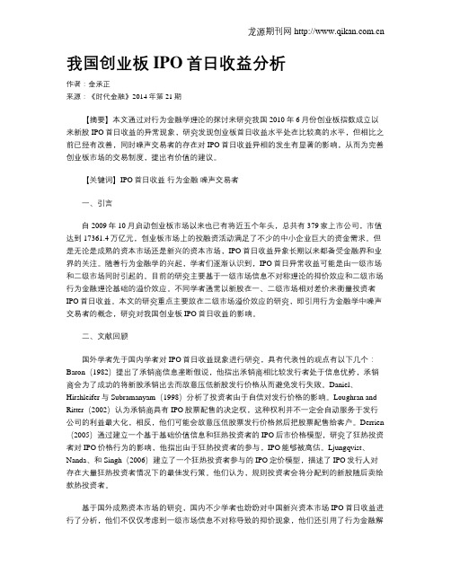 我国创业板IPO首日收益分析