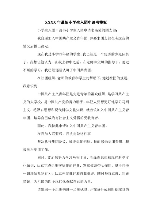 XXXX年最新小学生入团申请书模板.doc