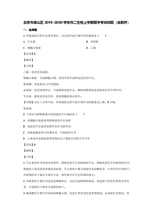北京市房山区2019-2020学年高二生物上学期期末考试试题(含解析)