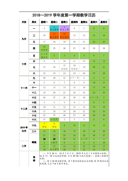 2018~2019学年度第一学期教学日历