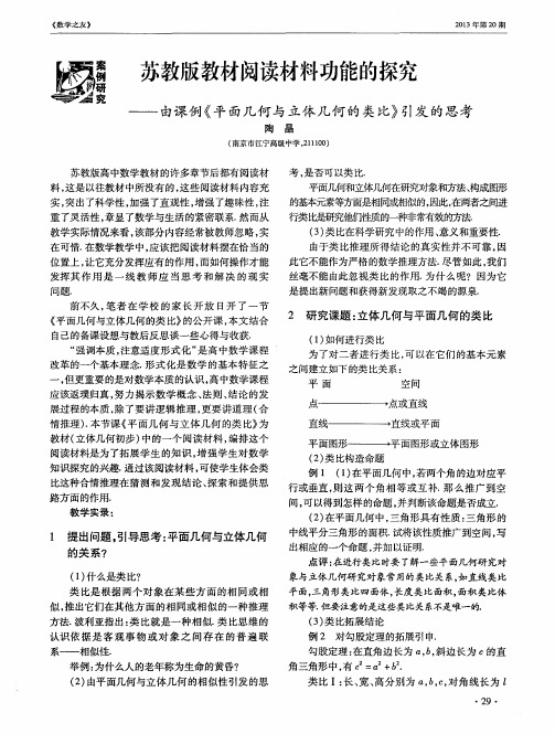苏教版教材阅读材料功能的探究——由课例《平面几何与立体几何的类比》引发的思考