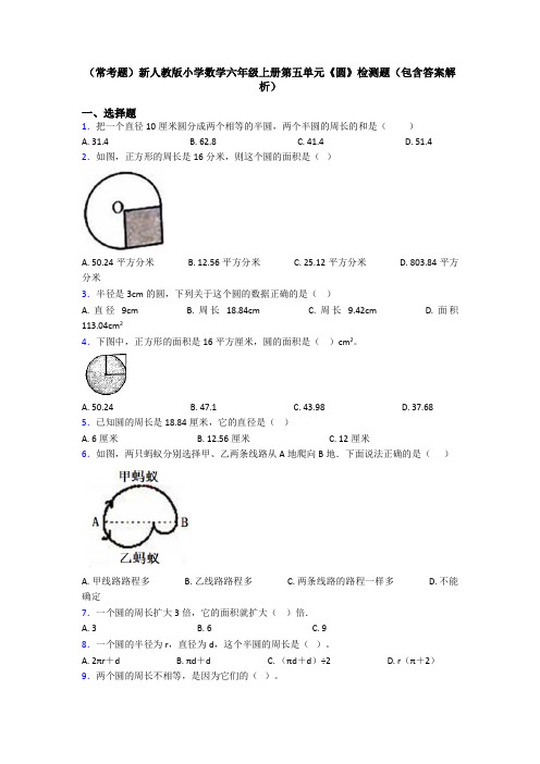 (常考题)新人教版小学数学六年级上册第五单元《圆》检测题(包含答案解析)