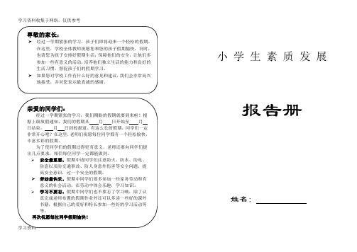 小学生素质发展报告册(可以直接模板打印)
