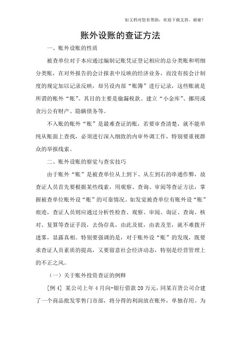 账外设账的查证方法