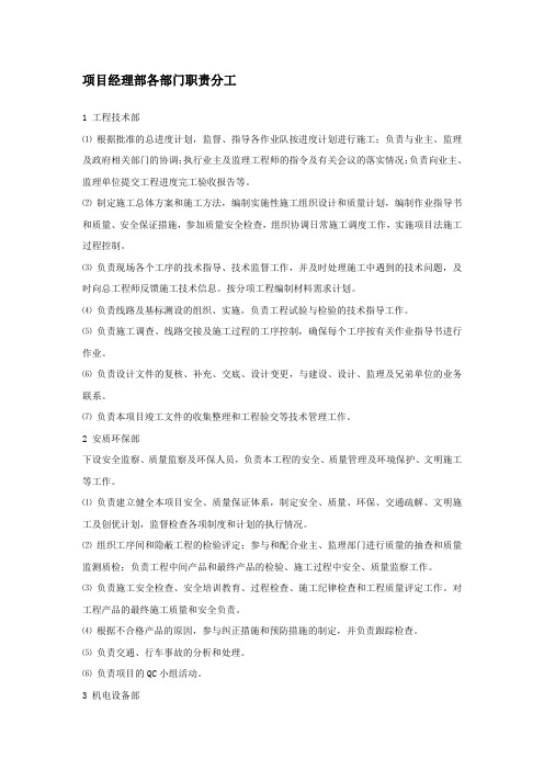 项目经理部各部门职责分工