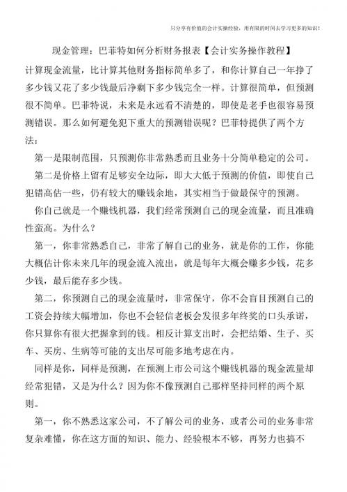现金管理：巴菲特如何分析财务报表【会计实务操作教程】