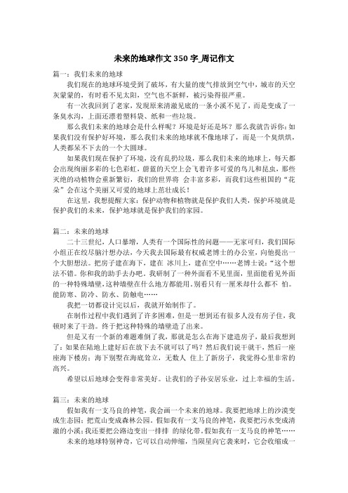 未来的地球作文350字_周记作文
