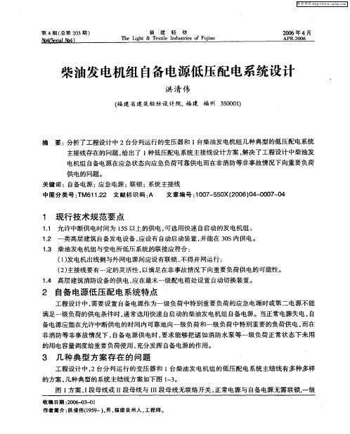 柴油发电机组自各电源低压配电系统设计