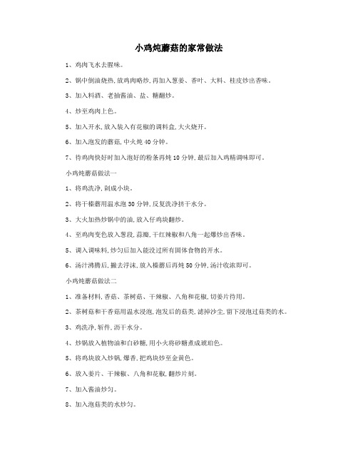 小鸡炖蘑菇的家常做法