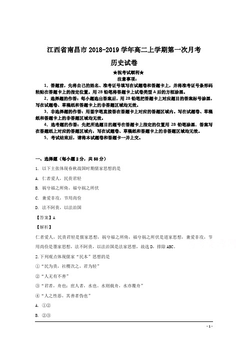 江西省南昌市2018-2019学年高二上学期第一次月考历史试卷