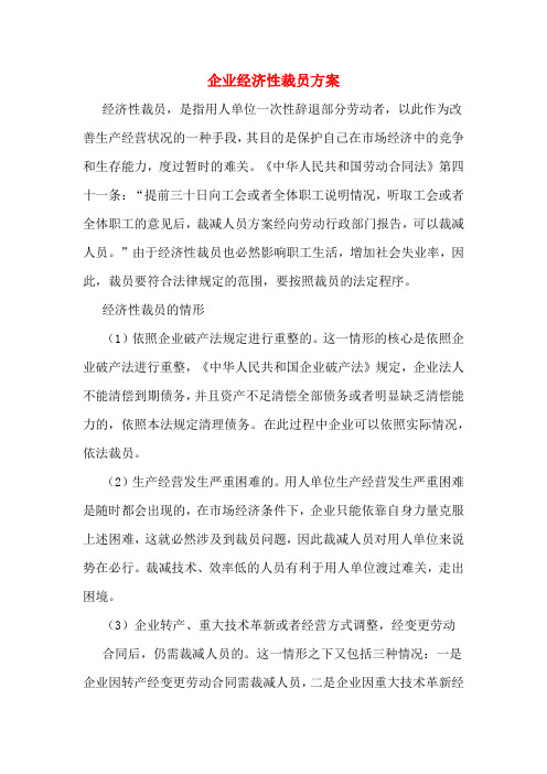 企业经济性裁员方案