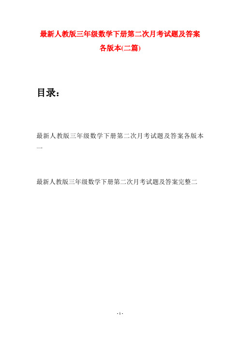 最新人教版三年级数学下册第二次月考试题及答案各版本(二篇)