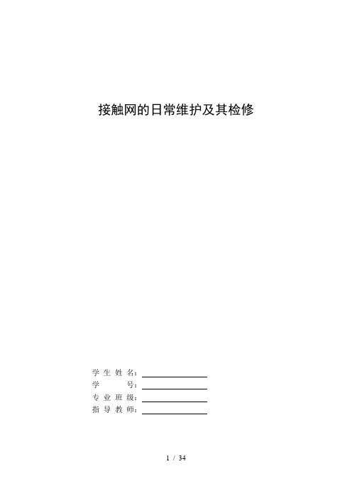 接触网的日常维护及其检修